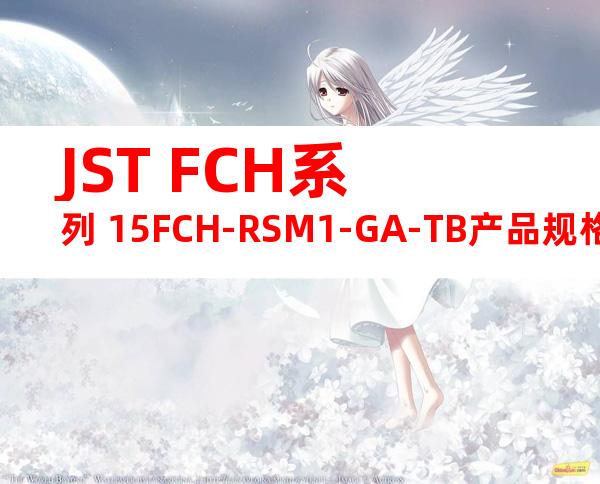 JST FCH系列 15FCH-RSM1-GA-TB产品规格书
